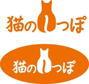 TRIAL (trial)さんの訪問介護サービス事業所「猫のしっぽ」のロゴへの提案