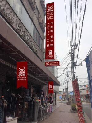 SPINNERS (spinners)さんの作業服屋「作業衣専門店 浜田」の大型看板と小型看板　※ラフありへの提案