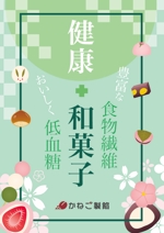 asaka (izumi_in)さんの低糖質和菓子の宣伝ポスターデザインへの提案