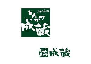 marukei (marukei)さんのとんかつ専門店 「成蔵」のロゴへの提案