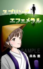 irohacya (irohacya)さんのサスペンス小説（電子書籍）のラノベ風表紙への提案