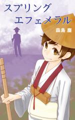 んが ()さんのサスペンス小説（電子書籍）のラノベ風表紙への提案