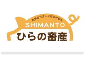 arc design (kanmai)さんの養豚農場「ひらの畜産」のロゴ・タイポ作成依頼への提案