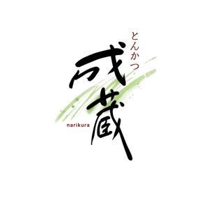 hacci_labo (MariHashimoto)さんのとんかつ専門店 「成蔵」のロゴへの提案