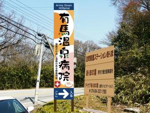 kirakira007さんの温泉地　有馬にある304床の病院の入り看板への提案