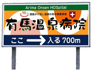 kirakira007さんの温泉地　有馬にある304床の病院の入り看板への提案