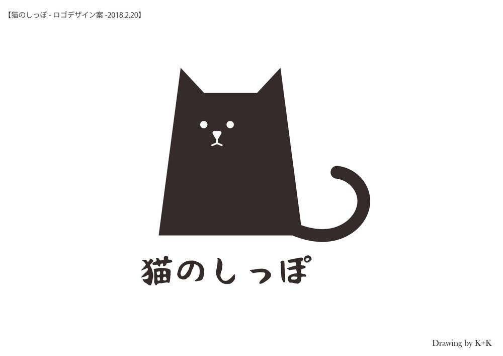 猫のしっぽ-ロゴデザイン案-1.jpg