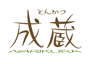 abi_sadaさんのとんかつ専門店 「成蔵」のロゴへの提案