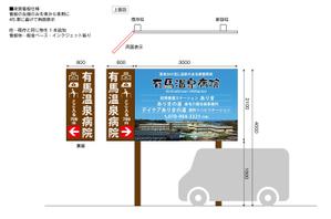 HMkobo (HMkobo)さんの温泉地　有馬にある304床の病院の入り看板への提案