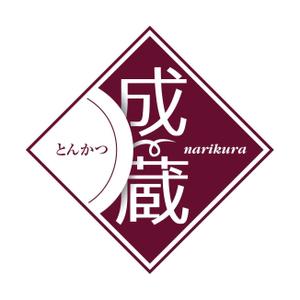 chanlanさんのとんかつ専門店 「成蔵」のロゴへの提案