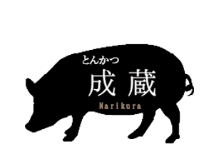 creative1 (AkihikoMiyamoto)さんのとんかつ専門店 「成蔵」のロゴへの提案