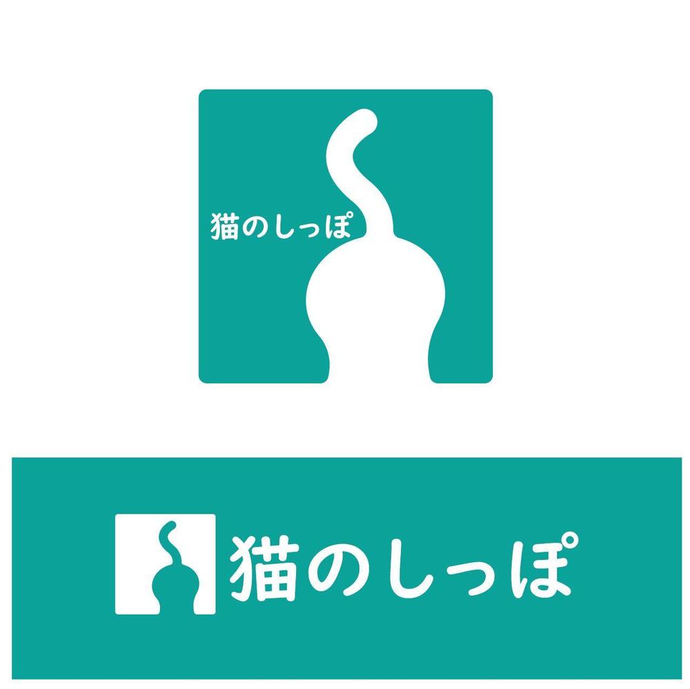 訪問介護サービス事業所「猫のしっぽ」のロゴ
