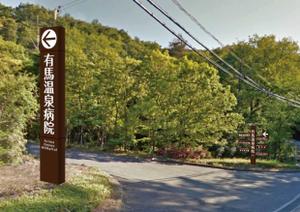 hiro_design (design-koubou-net)さんの温泉地　有馬にある304床の病院の入り看板への提案