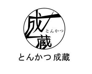 Kyon (kyon1987kyon)さんのとんかつ専門店 「成蔵」のロゴへの提案