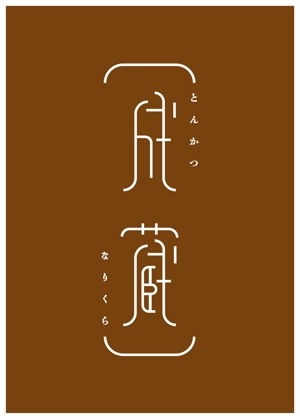 Kikuchi Miyu (1007mk)さんのとんかつ専門店 「成蔵」のロゴへの提案