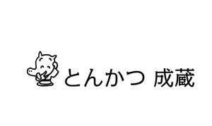 naka6 (56626)さんのとんかつ専門店 「成蔵」のロゴへの提案