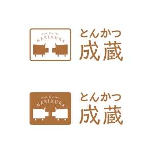 wawamae (wawamae)さんのとんかつ専門店 「成蔵」のロゴへの提案
