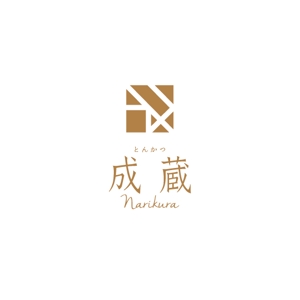 nakagami (nakagami3)さんのとんかつ専門店 「成蔵」のロゴへの提案