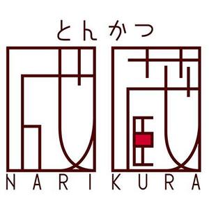 あたらし (atarashi08)さんのとんかつ専門店 「成蔵」のロゴへの提案