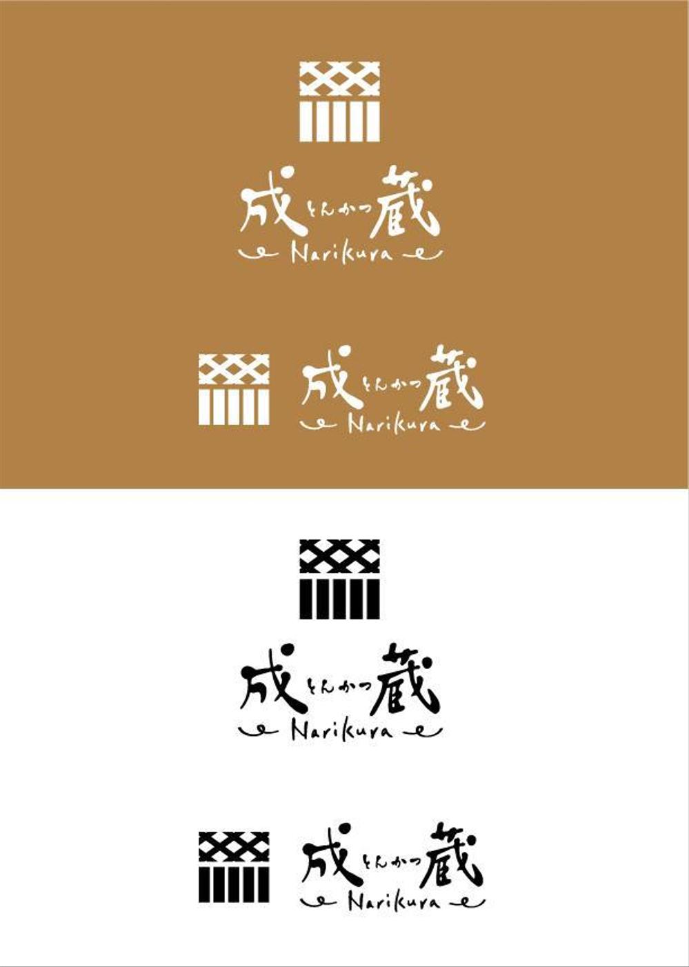 とんかつ専門店 「成蔵」のロゴ