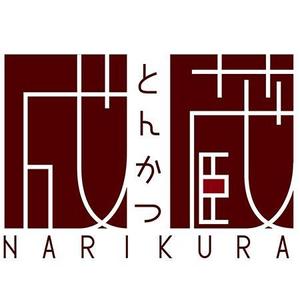 あたらし (atarashi08)さんのとんかつ専門店 「成蔵」のロゴへの提案