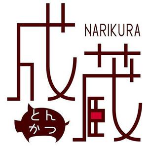 あたらし (atarashi08)さんのとんかつ専門店 「成蔵」のロゴへの提案