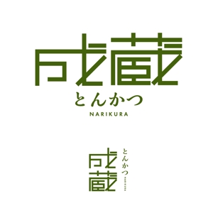 郷山志太 (theta1227)さんのとんかつ専門店 「成蔵」のロゴへの提案