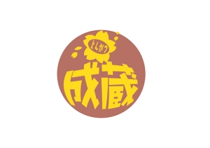 継続支援セコンド (keizokusiensecond)さんのとんかつ専門店 「成蔵」のロゴへの提案