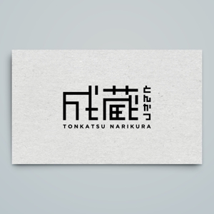 haru_Design (haru_Design)さんのとんかつ専門店 「成蔵」のロゴへの提案