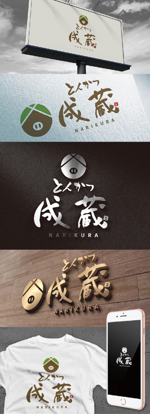 k_31 (katsu31)さんのとんかつ専門店 「成蔵」のロゴへの提案