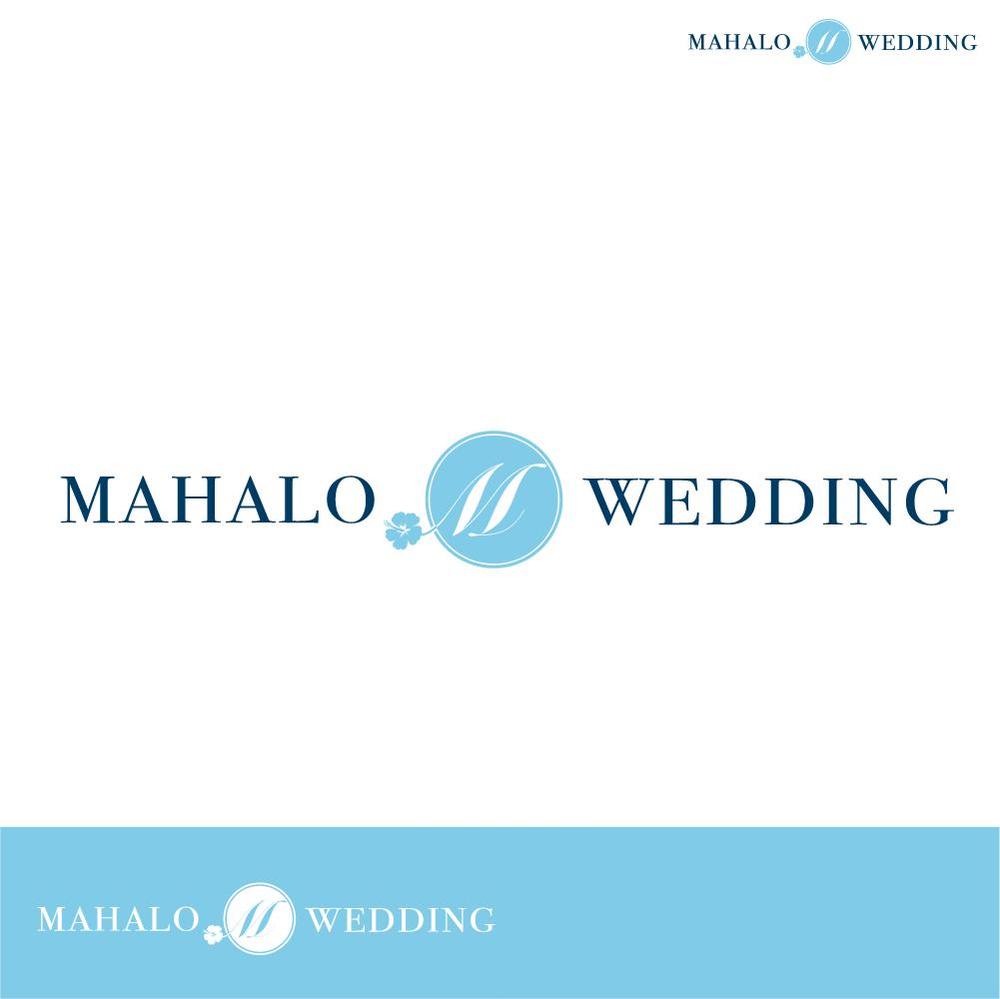 ハワイウエディングブランド名「MAHALO  WEDDING」のロゴ作成