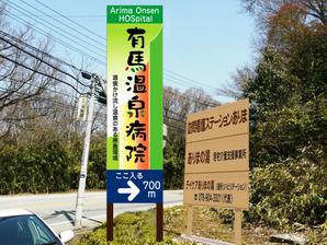 kirakira007さんの温泉地　有馬にある304床の病院の入り看板への提案
