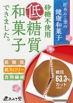 鶴亀工房 (turukame66)さんの低糖質和菓子の宣伝ポスターデザインへの提案