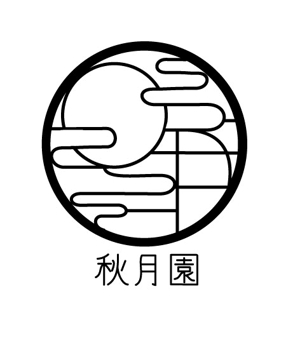 須田やよい (gozei)さんの「秋月園　　Akizukien」のロゴ作成（商標登録なし）への提案