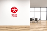 sumiyochi (sumiyochi)さんの天建　株式会社　創設にあたり、ロゴ募集。への提案