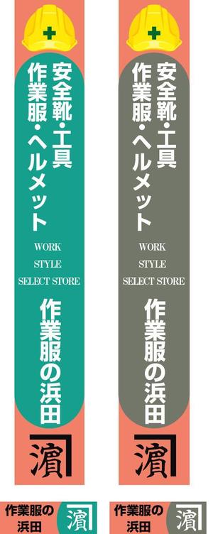 kirakira007さんの作業服屋「作業衣専門店 浜田」の大型看板と小型看板　※ラフありへの提案