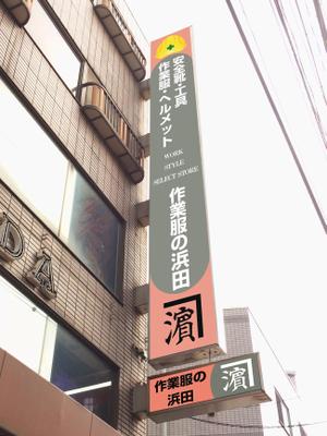 kirakira007さんの作業服屋「作業衣専門店 浜田」の大型看板と小型看板　※ラフありへの提案