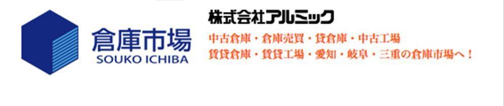 事業用不動産（倉庫・工場・事業用地）の売買・賃貸の専門店「倉庫市場」のロゴ
