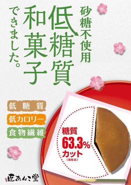 鶴亀工房 (turukame66)さんの低糖質和菓子の宣伝ポスターデザインへの提案