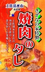 Suisui (Suisui)さんの高知県土佐清水市で高齢者が作る焼き肉のタレのラベルデザイン　　地域で愛される味　地元の味への提案