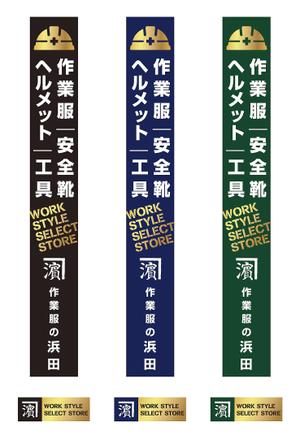 hold_out (hold_out)さんの作業服屋「作業衣専門店 浜田」の大型看板と小型看板　※ラフありへの提案