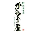 zero6_6 (zero6_6)さんの野菜巻き串「からくさ屋」のロゴへの提案