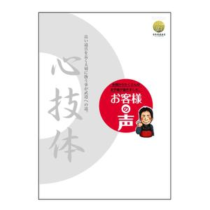 u-ko (u-ko-design)さんの【簡単！】表紙デザイン～お客様の声の冊子～への提案