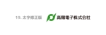 tsujimo (tsujimo)さんの高陽電子株式会社 「会社ロゴ」リニューアル 4月より使用しますへの提案