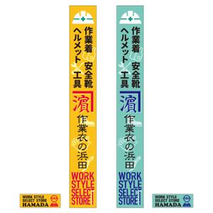 TsudaKobo (TsudaKobo)さんの作業服屋「作業衣専門店 浜田」の大型看板と小型看板　※ラフありへの提案