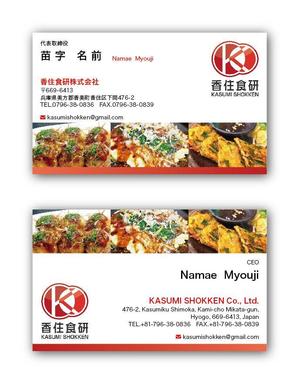リューク24 (ryuuku24)さんの「香住食研株式会社」の名刺デザインへの提案