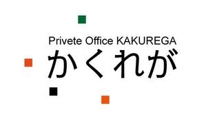 naka6 (56626)さんの六本木シェアオフィス「Private Office KAKUREGA」のロゴへの提案