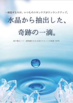 Kizineko (okamatsu_001)さんの【ラフ案あり簡単】B1ポスター「水晶から抽出した奇跡の1滴」デザインのお願いへの提案