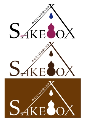 グラフィック一族 (g-ichizoku)さんの日本酒定期便「SAKEBOX」のロゴ　への提案