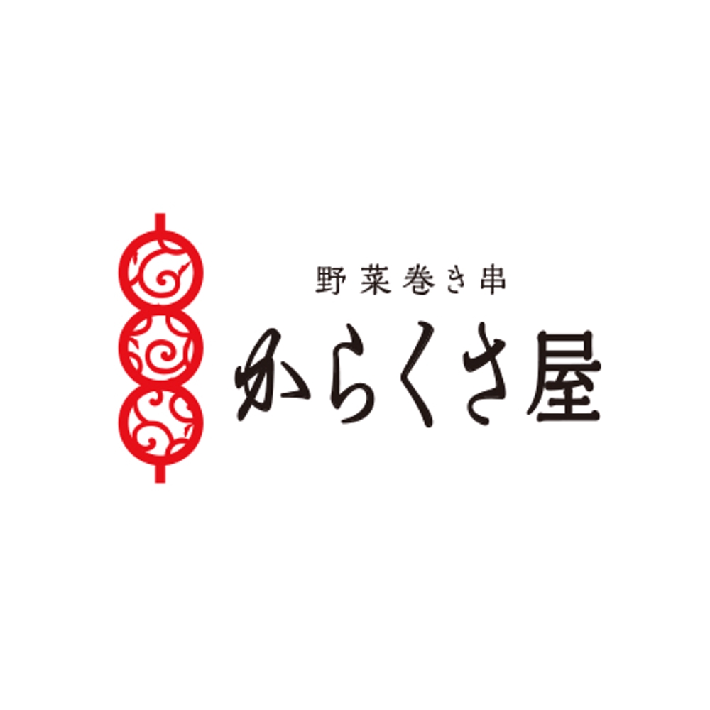 野菜巻き串「からくさ屋」のロゴ